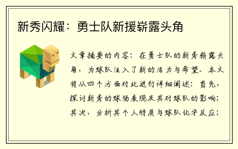 新秀闪耀：勇士队新援崭露头角