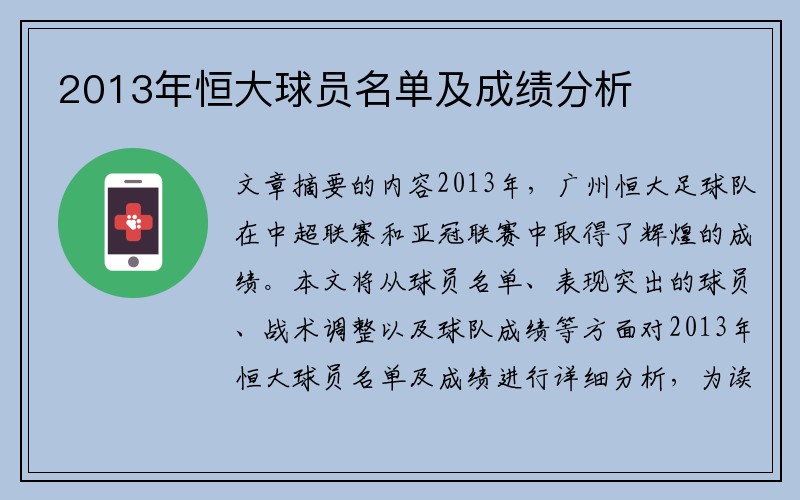 2013年恒大球员名单及成绩分析