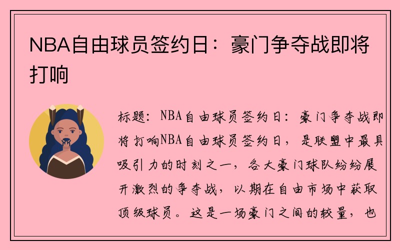 NBA自由球员签约日：豪门争夺战即将打响