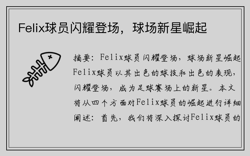 Felix球员闪耀登场，球场新星崛起