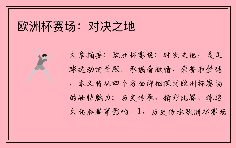 欧洲杯赛场：对决之地