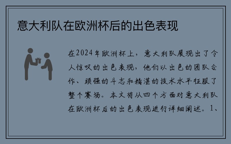 意大利队在欧洲杯后的出色表现