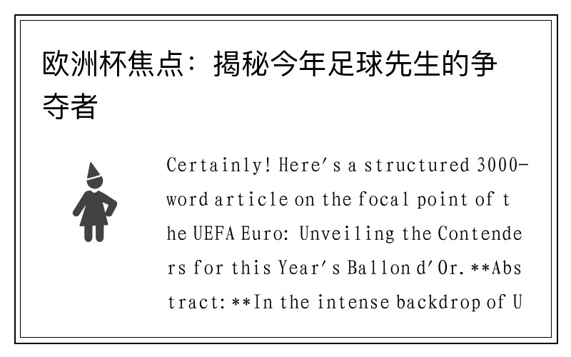 欧洲杯焦点：揭秘今年足球先生的争夺者