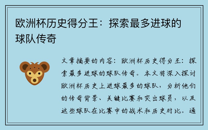 欧洲杯历史得分王：探索最多进球的球队传奇