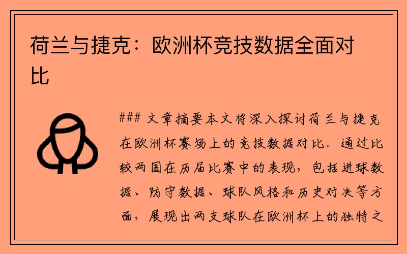 荷兰与捷克：欧洲杯竞技数据全面对比