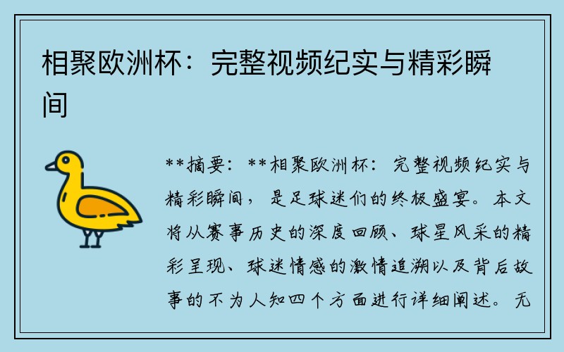 相聚欧洲杯：完整视频纪实与精彩瞬间