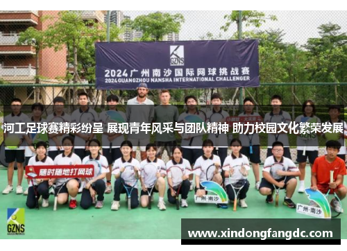 河工足球赛精彩纷呈 展现青年风采与团队精神 助力校园文化繁荣发展