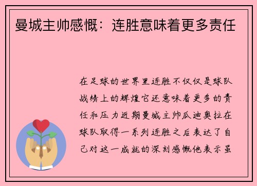 曼城主帅感慨：连胜意味着更多责任