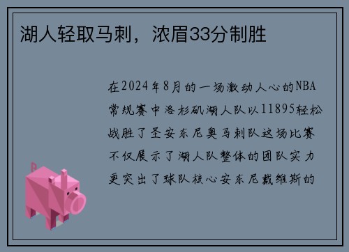 湖人轻取马刺，浓眉33分制胜