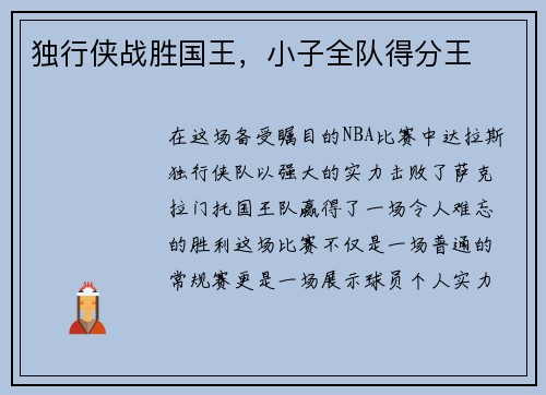 独行侠战胜国王，小子全队得分王