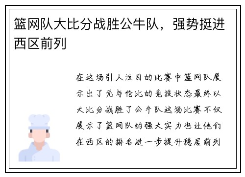 篮网队大比分战胜公牛队，强势挺进西区前列