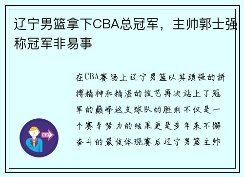 辽宁男篮拿下CBA总冠军，主帅郭士强称冠军非易事