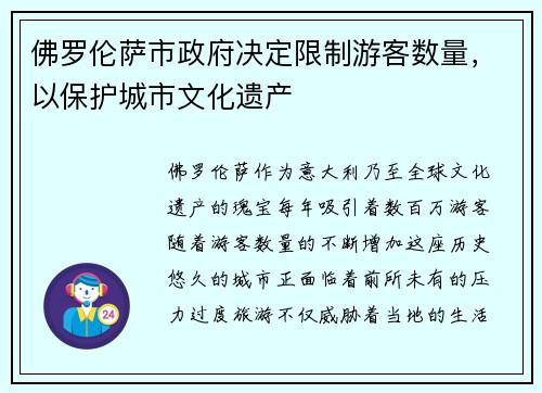 佛罗伦萨市政府决定限制游客数量，以保护城市文化遗产