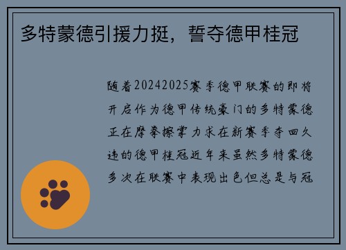 多特蒙德引援力挺，誓夺德甲桂冠