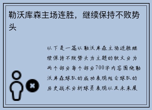 勒沃库森主场连胜，继续保持不败势头