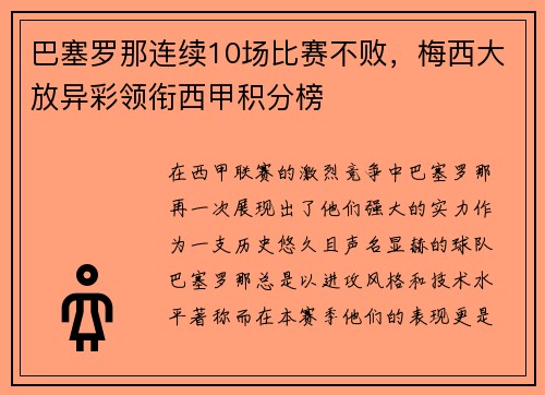 巴塞罗那连续10场比赛不败，梅西大放异彩领衔西甲积分榜
