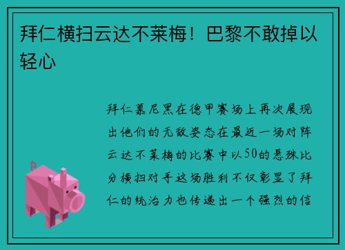 拜仁横扫云达不莱梅！巴黎不敢掉以轻心