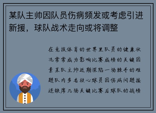 某队主帅因队员伤病频发或考虑引进新援，球队战术走向或将调整