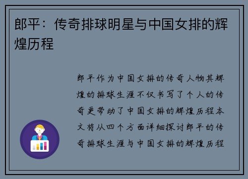郎平：传奇排球明星与中国女排的辉煌历程