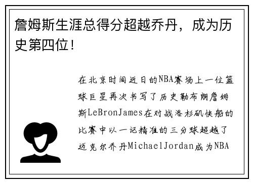 詹姆斯生涯总得分超越乔丹，成为历史第四位！