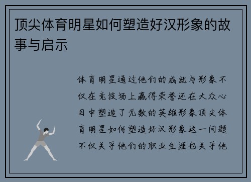 顶尖体育明星如何塑造好汉形象的故事与启示