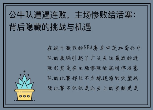 公牛队遭遇连败，主场惨败给活塞：背后隐藏的挑战与机遇