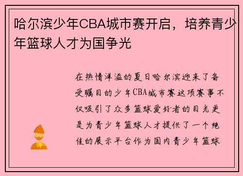 哈尔滨少年CBA城市赛开启，培养青少年篮球人才为国争光