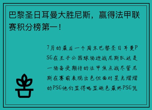 巴黎圣日耳曼大胜尼斯，赢得法甲联赛积分榜第一！