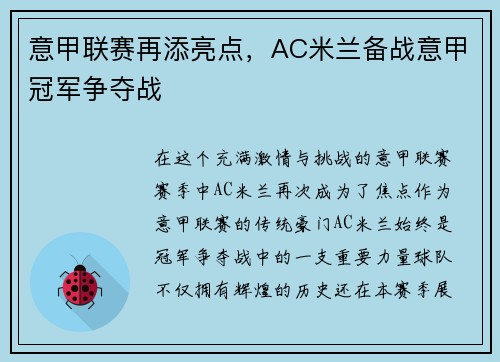 意甲联赛再添亮点，AC米兰备战意甲冠军争夺战