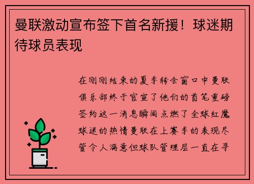 曼联激动宣布签下首名新援！球迷期待球员表现