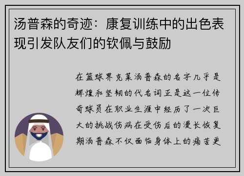 汤普森的奇迹：康复训练中的出色表现引发队友们的钦佩与鼓励