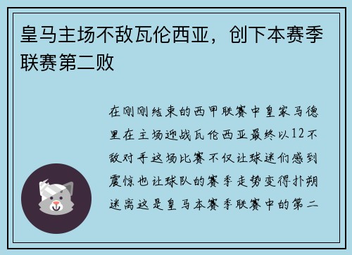 皇马主场不敌瓦伦西亚，创下本赛季联赛第二败