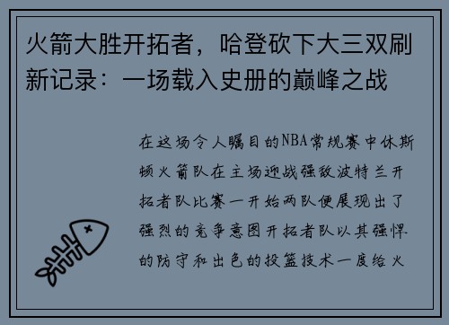火箭大胜开拓者，哈登砍下大三双刷新记录：一场载入史册的巅峰之战
