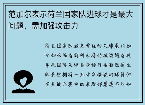 范加尔表示荷兰国家队进球才是最大问题，需加强攻击力
