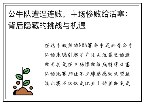 公牛队遭遇连败，主场惨败给活塞：背后隐藏的挑战与机遇