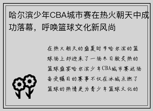 哈尔滨少年CBA城市赛在热火朝天中成功落幕，呼唤篮球文化新风尚