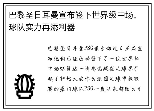 巴黎圣日耳曼宣布签下世界级中场，球队实力再添利器