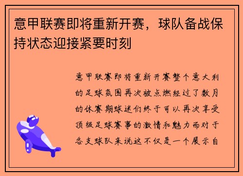 意甲联赛即将重新开赛，球队备战保持状态迎接紧要时刻