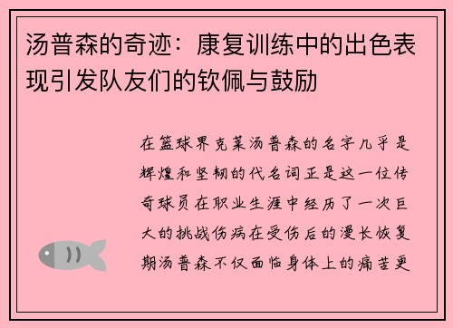 汤普森的奇迹：康复训练中的出色表现引发队友们的钦佩与鼓励