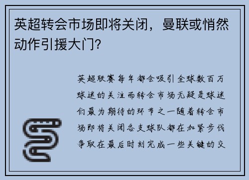 英超转会市场即将关闭，曼联或悄然动作引援大门？