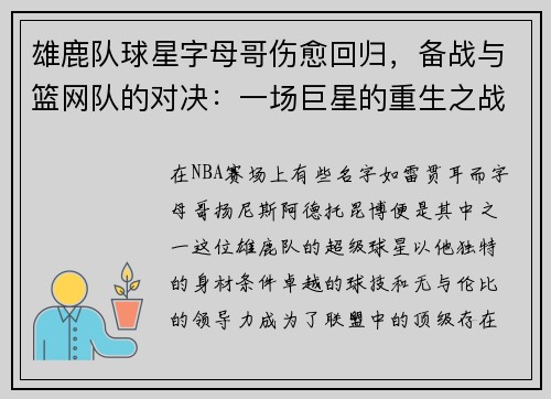 雄鹿队球星字母哥伤愈回归，备战与篮网队的对决：一场巨星的重生之战