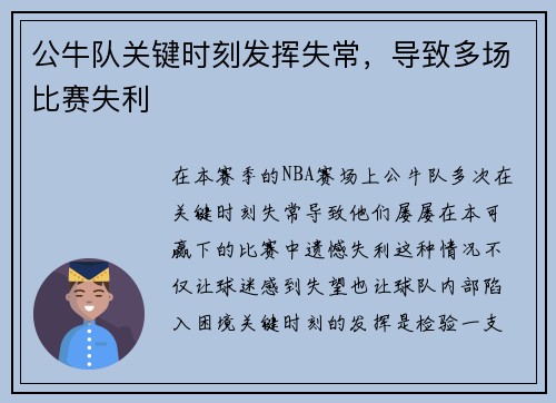 公牛队关键时刻发挥失常，导致多场比赛失利