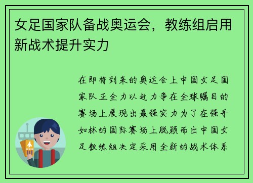 女足国家队备战奥运会，教练组启用新战术提升实力