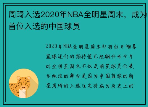 周琦入选2020年NBA全明星周末，成为首位入选的中国球员