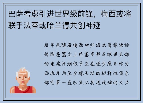 巴萨考虑引进世界级前锋，梅西或将联手法蒂或哈兰德共创神迹