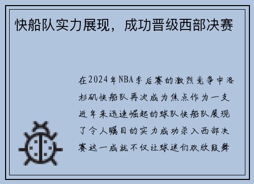 快船队实力展现，成功晋级西部决赛