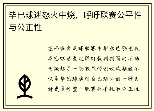 毕巴球迷怒火中烧，呼吁联赛公平性与公正性