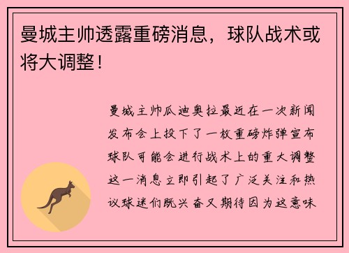 曼城主帅透露重磅消息，球队战术或将大调整！