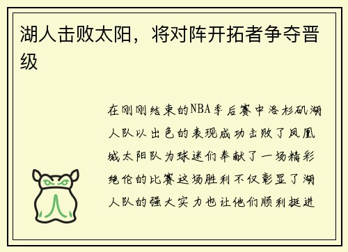 湖人击败太阳，将对阵开拓者争夺晋级