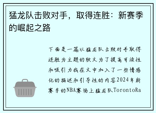 猛龙队击败对手，取得连胜：新赛季的崛起之路